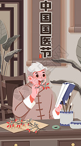 中华香烟中国国医节学习中医药材治病方法竖屏插画插画