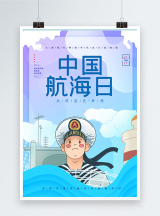 强国一代有我在中国航海日海报模板
