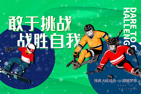 长春花篮色北京冬季运动会海报绿色残疾人运动会背景设计图片