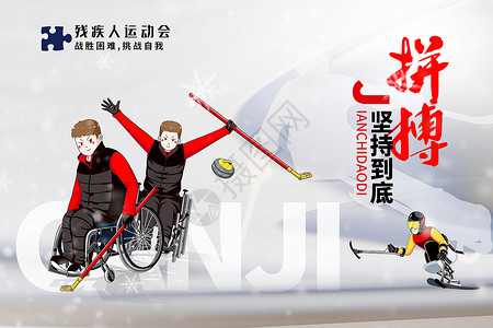 长春花篮色北京冬季运动会海报大气残疾人运动会主题背景设计图片