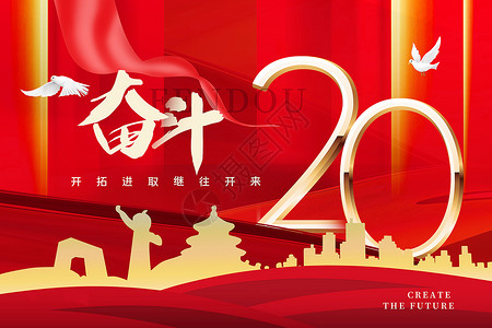 20th红色奋斗未来主题会议背景设计图片