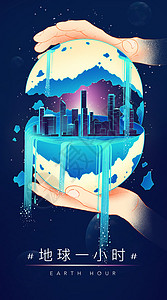 地球一小时插画海报设计地球城市插画地球日图片