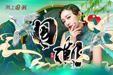 中国风旗袍海报复古青绿無上国潮国潮风主题背景设计图片