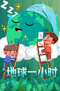 低碳减排地球一小时环保低碳孩子关灯减排插画