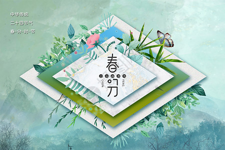 中式创意春分背景背景图片