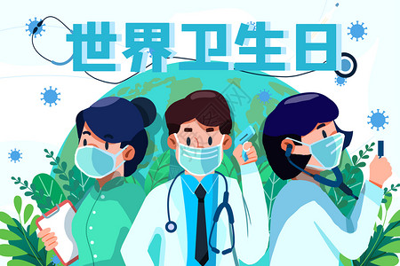 防疫主题公益海报世界卫生日医生护防疫防疾病注意卫生插画