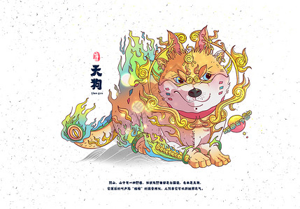 柯基与柴犬山海经异兽录之天狗插画