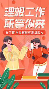 缺人招聘海报求职季好工作等着你竖屏插画插画