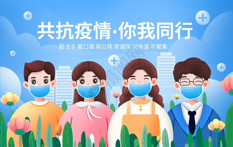 疫情海报背景科学疫情防护戴口罩的人群插画背景插画