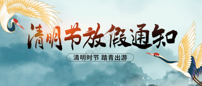 海报暑气文化中国风山水中国风清明节放假通知GIF高清图片
