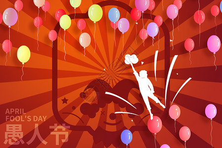气球玩笑创意红色愚人节设计图片