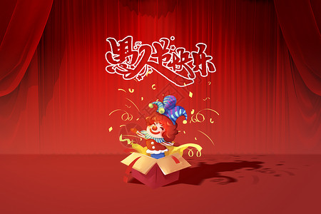 4月1日愚人节愚人节快乐红色海报设计图片