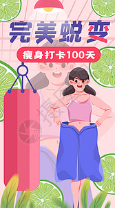 减肥打卡100天竖屏插画背景图片