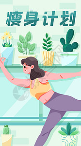 瘦身海报瘦身瑜伽坚持减肥竖屏插画插画