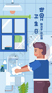 防疫主题公益海报世界卫生日勤洗手扁平矢量风竖版插画插画