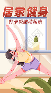 健身瑜伽海报女孩居家打卡健身竖屏插画插画