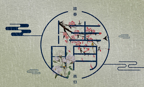 三月赏樱花创意古风清明背景设计图片