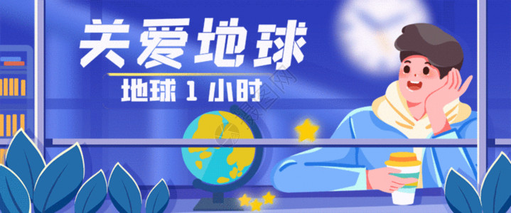 地球仪创意关爱地球一小时插画bannerGIF高清图片