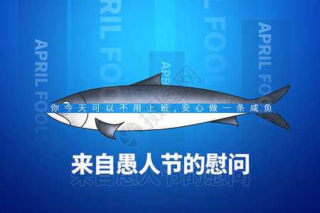 蓝色咸鱼愚人节背景背景图片