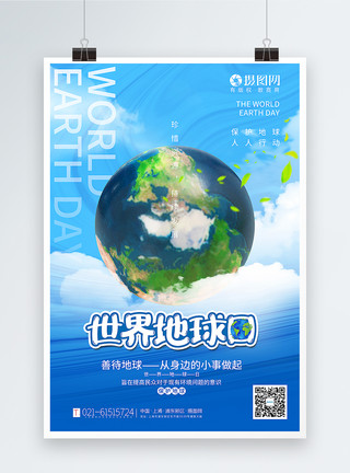 陆地边界大气世界地球日海报模板