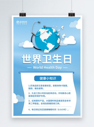 世界卫生日蓝色背景海报蓝色卡通世界卫生日海报模板