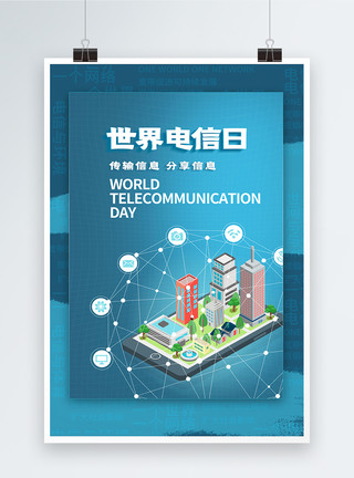 科技沟通世界电信日科技海报模板
