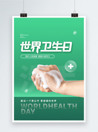 世界卫生日宣传海报世界卫生日洗手绿色公益宣传海报模板