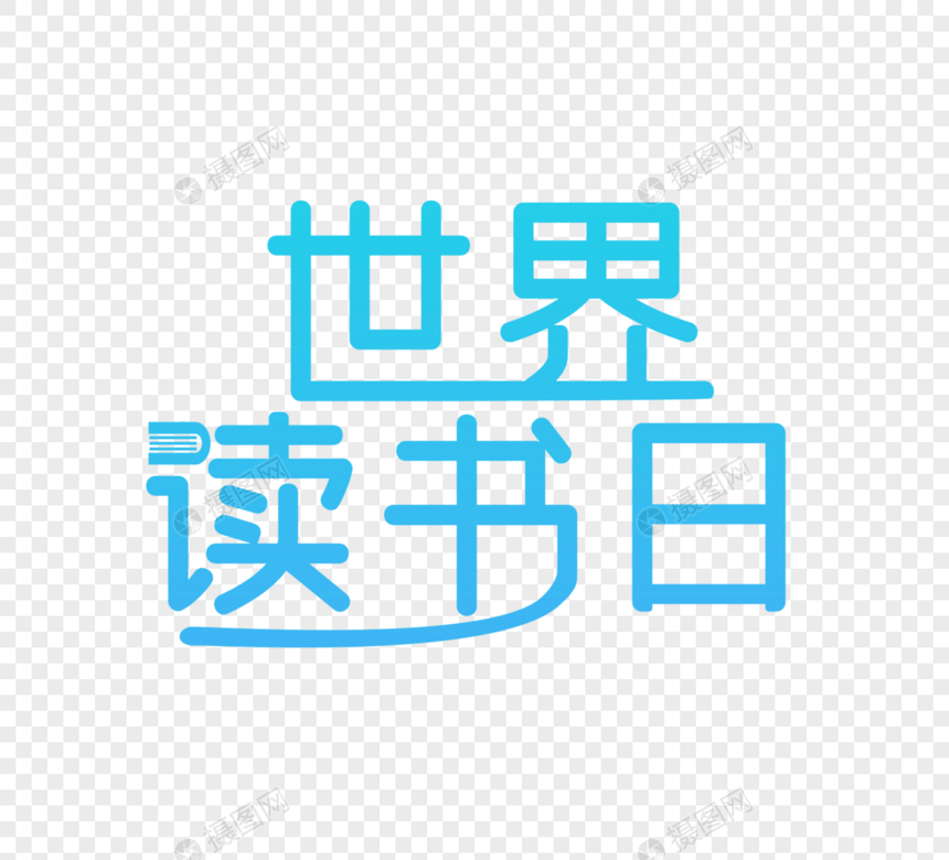 高端世界读书日字体设计图片