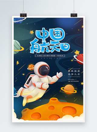太空宇宙地球中国航天日宇航员海报模板
