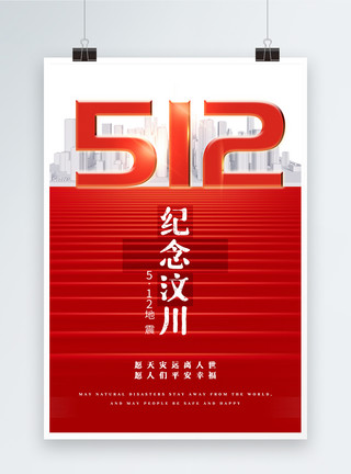 祭奠汶川512纪念汶川公益海报模板