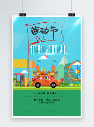 51劳动节欢乐自驾游度假海报模板