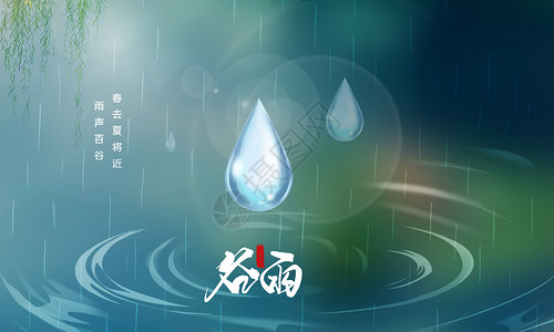 百搭海报谷雨时节设计图片