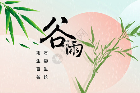 春末初夏清新中式谷雨背景设计图片