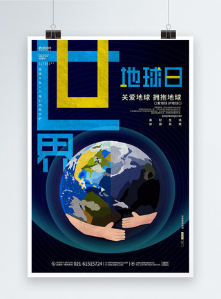 手地球蓝色世界地球日宣传海报设计模板