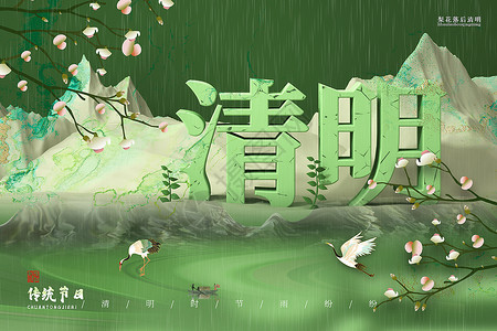 三月樱花国风立体文字清明背景设计图片