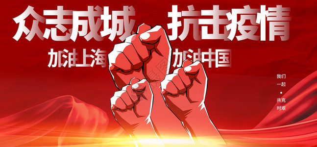 上海加油海报众志成城抗击疫情设计图片