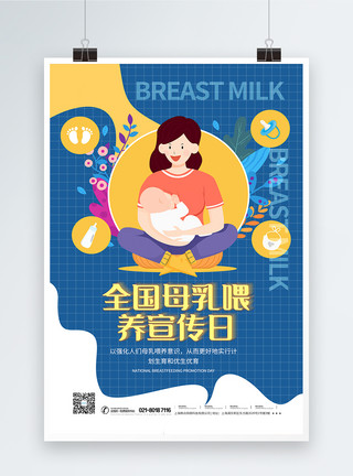 中国母乳喂养宣传日全国母乳喂养宣传日海报模板