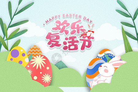 欢乐的兔子剪纸风欢乐复活节设计图片