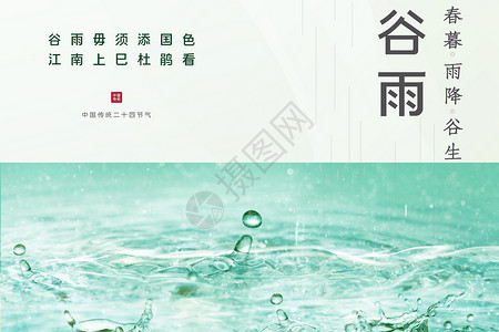 雨谷中式谷雨节气背景设计图片
