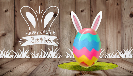 开彩蛋兔宝宝复活节兔耳朵彩蛋设计图片