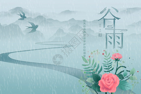 传统节气谷雨海报山水谷雨设计图片