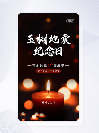 UI设计玉树地震12周年app启动页模板