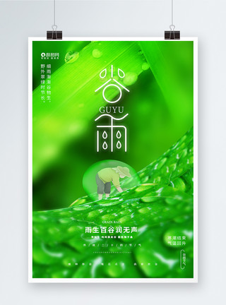 画册绿色绿色创意24节气谷雨节气海报模板