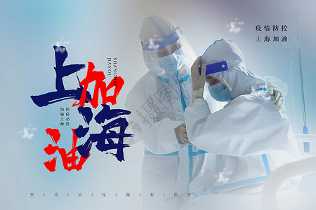 上海加油海报共渡疫情上海加油设计图片