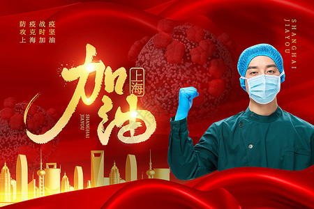 同心共筑中国梦上海加油战胜疫情设计图片