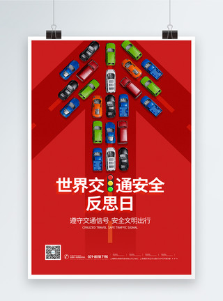 出行世界交通安全反思日海报模板