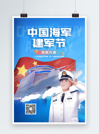 赞美中国中国海军建军节海报模板