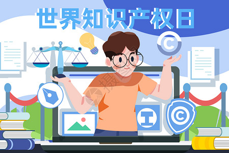 产权登记世界知识产权日原作者保护互联网知识产权插画