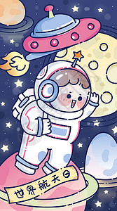登陆月球世界航天日眺望宇宙宇航员出舱插画插画