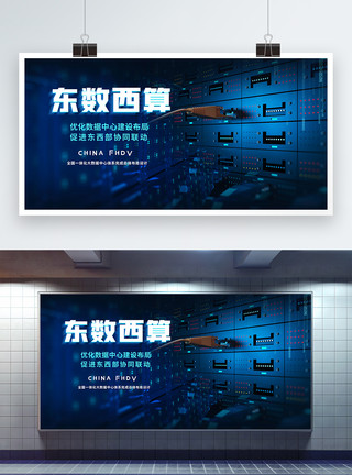 数据库服务器蓝色科技大数据东数西算云计算展板模板